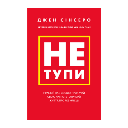 Книга Не тупи. Працюй над Собою, Прокачуй Свою Крутість і Отримуй Життя, про яке Мрієш! Джен Сінсеро - Retromagaz