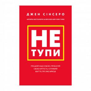 Книга Не тупи. Працюй над Собою, Прокачуй Свою Крутість і Отримуй Життя, про яке Мрієш! Джен Сінсеро