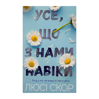 Книга Все, что с Нами Навеки Limited Edition Люси Скор - Retromagaz