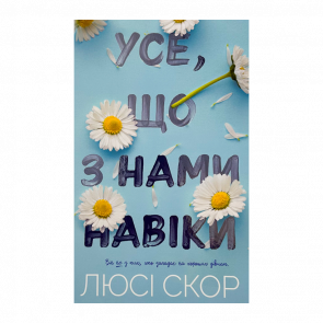 Книга Усе, що з Нами Навік Limited Edition Люсі Скор