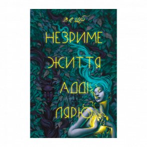 Книга Незриме Життя Адді Лярю Вікторія Шваб