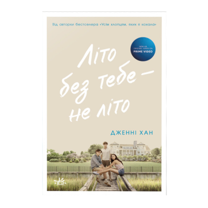 Книга Лето без Тебя - не Лето. Книга 2 Дженни Хан - Retromagaz