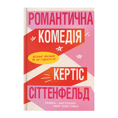 Книга Романтична Комедія Limited edition Кертіс Сіттенфельд - Retromagaz