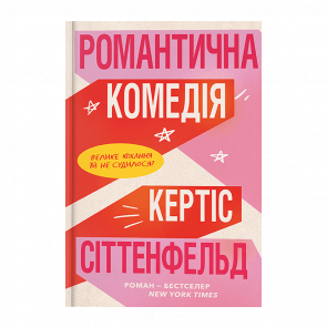 Книга Романтическая Комедия Limited edition Кертис Ситтенфельд