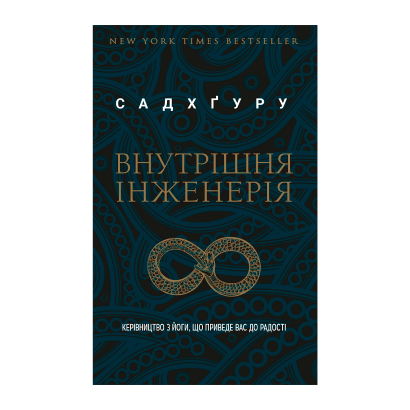 Книга Внутренняя Инженерия Садхгуру - Retromagaz