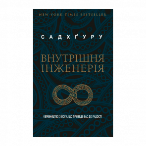 Книга Внутренняя Инженерия Садхгуру