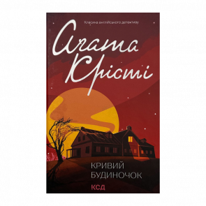 Книга Кривой Домик Агата Кристи