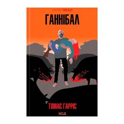 Книга Ганнібал Томас Гарріс - Retromagaz