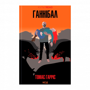 Книга Ганнибал Томас Гаррис