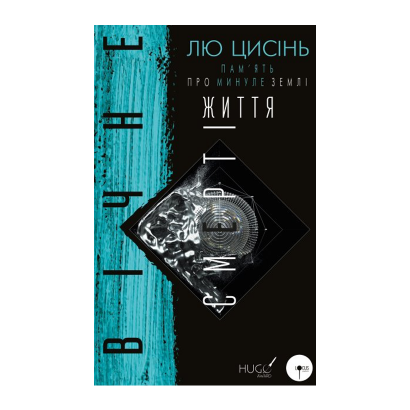 Книга Пам'ять про Минуле Землі. Книга 3. Вічне Життя Смерті Лю Цисінь - Retromagaz