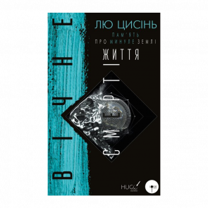 Книга Пам'ять про Минуле Землі. Книга 3. Вічне Життя Смерті Лю Цисінь