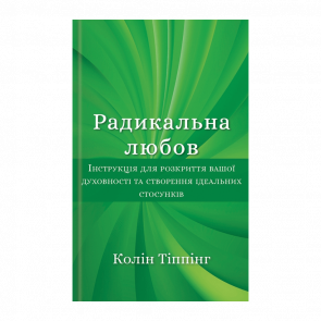 Книга Радикальное Любовь Колин Типпинг