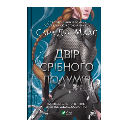 Книга Двір Срібного Полум'я. Книга 5 Маас Сара Джанет - Retromagaz