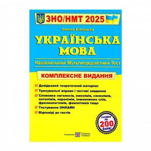 Книга Українська Мова. Комплексна Підготовка до ЗНО/НМТ 2025 Олена Білецька