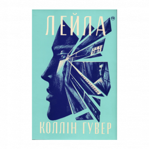 Книга Лейла Коллін Гувер