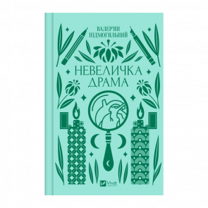 Книга Невеличка Драма Валер'ян Підмогильний