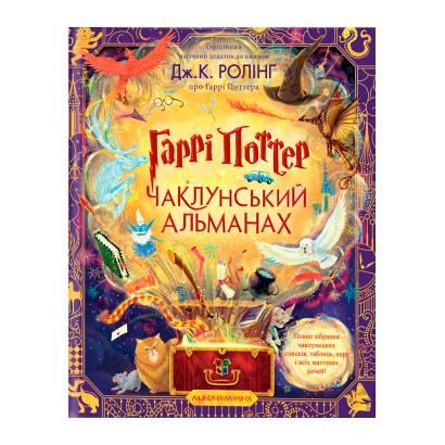 Книга Harry Potter Гарри Поттер: Колдунский Альманах Большое Иллюстрированное Издание Джоан Ролинг - Retromagaz