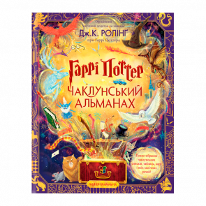 Книга Harry Potter Гаррі Поттер: Чаклунський Альманах Велике Ілюстроване Видання Джоан Ролінґ - Retromagaz