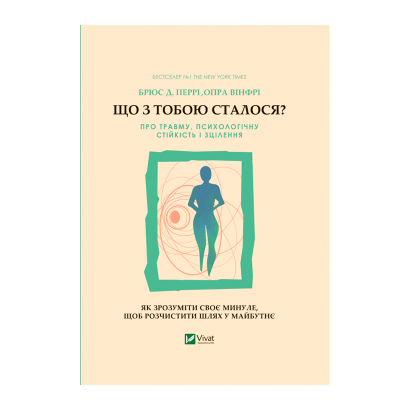 Книга Що з Тобою Сталося? Про Травму, Психологічну Стійкість і Зцілення. Як Зрозуміти Своє Минуле... Брюс Д. Перрі, Опра Уінфрі - Retromagaz