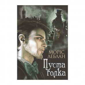 Книга Арсен Люпен. Пустая игла Морис Леблан