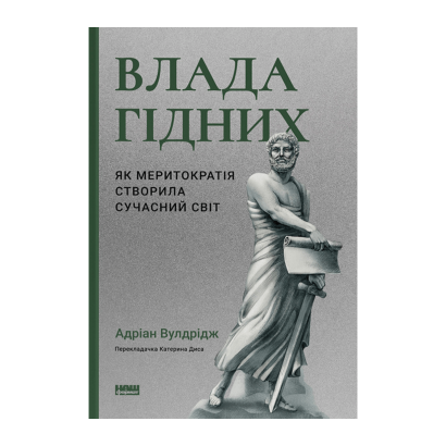 Книга Власть Достойных. Как Меритократия Создала Современный Мир Адриан Вулдридж - Retromagaz