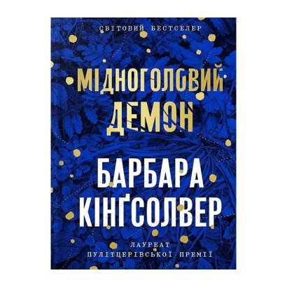 Книга Медноголовый Демон Limited edition Барбара Кингсолвер - Retromagaz