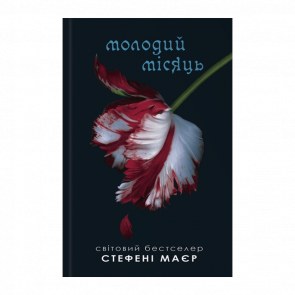 Книга Сумерки. Молодая луна. Книга 2 Стефени Маер