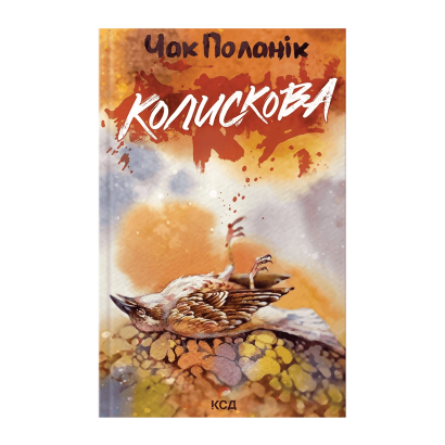 Книга Колыбельная Чак Паланик - Retromagaz