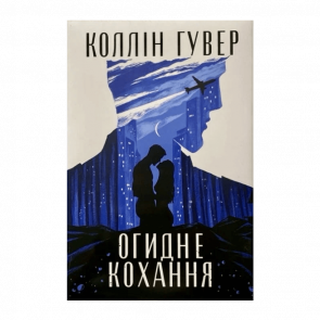 Книга Отвратительная Любовь Коллин Гувер