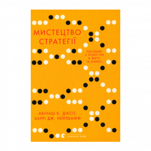 Книга Мистецтво Стратегії. Путівник до Успіху в Житті та Бізнесі від Експертів Теорії Гри Авінаш К. Діксіт, Баррі Дж. Нейлбафф - Retromagaz