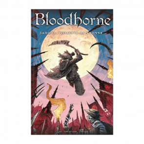 Комикс Bloodborne. Том 4. Запона, Разорванная на Паклю Петр Ковальски, Алеш Кот - Retromagaz