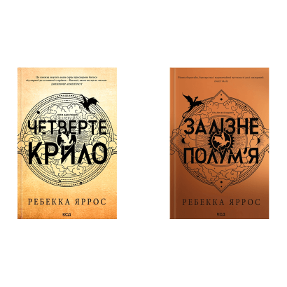 Набор Книга Четвёртое Крыло. Эмпиреи. Книга 1 Ребекка Яррос  + Железное Пламя Эмпиреи.  2 - Retromagaz