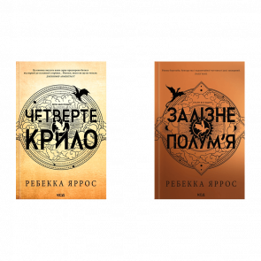 Набор Книг Четвёртое Крыло. Эмпиреи + Железное Пламя Эмпиреи Ребекка Яррос - Retromagaz