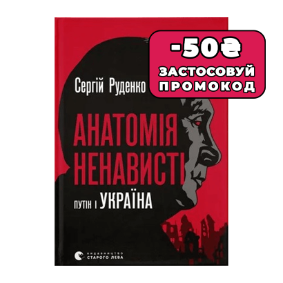 Книга Анатомия Ненависти. Путин и Украина Сергей Руденко - Retromagaz