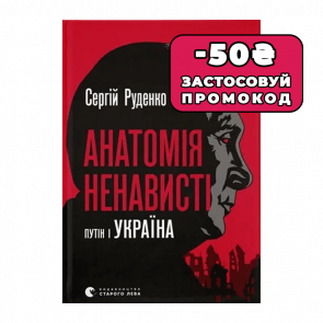 Книга Анатомия Ненависти. Путин и Украина Сергей Руденко