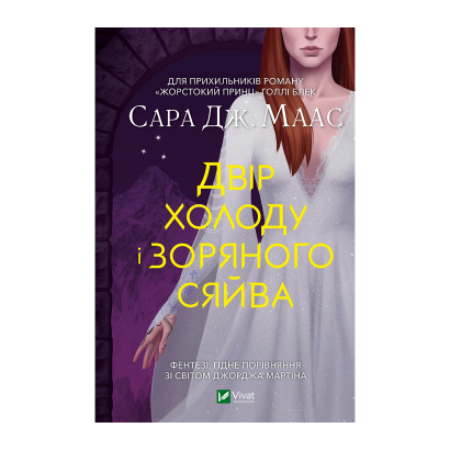 Книга Двір Холоду і Зоряного Сяйва. Книга 4 Маас Сара Джанет - Retromagaz