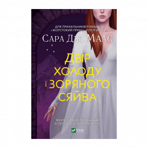 Книга Двір Холоду і Зоряного Сяйва. Книга 4 Маас Сара Джанет