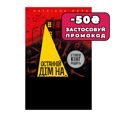 Книга Останній Дім на Безпечній Вулиці Катріона Ворд - Retromagaz