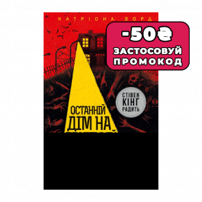 Книга Останній Дім на Безпечній Вулиці Катріона Ворд