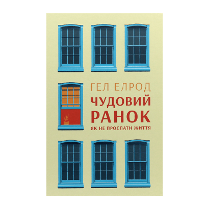 Книга Чудовий Ранок. Як не Проспати Життя Гел Елрод - Retromagaz