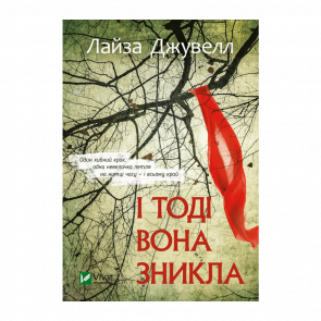 Книга И Тогда Она Исчезла Лайза Джуелл