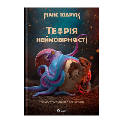 Книга Теория Невероятности Макс Кидрук - Retromagaz