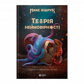 Книга Теорія Неймовірності Макс Кідрук