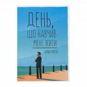 Книга День, що Навчив Мене Жити Лоран Гунель