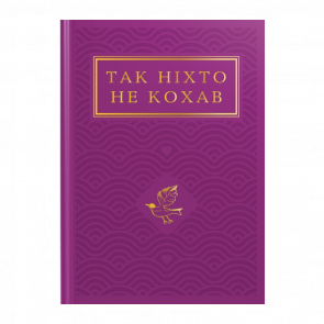 Книга Так Никто Не Любил. Антология Украинской Поэзии о Любви Иван Малкович