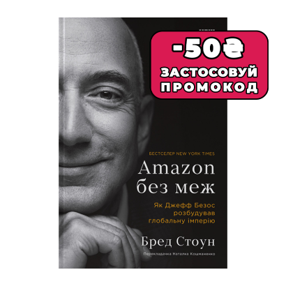 Книга Amazon без меж. Як Джефф Безос Розбудував Глобальну Імперію Бред Стоун - Retromagaz