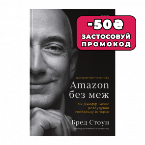 Книга Amazon без меж. Як Джефф Безос Розбудував Глобальну Імперію Бред Стоун