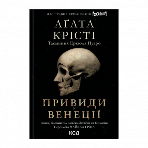 Книга Вечеринка в Хэллоуин (Призраки в Венеции) Агата Кристи