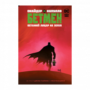 Комикс Бэтмен. Последний Рыцарь на Земле Batman Скотт Снайдер - Retromagaz