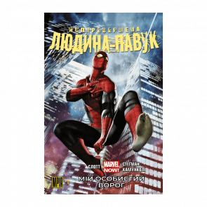 Комикс Непревзойденный Человек-Паук. Том 1. Мой Личный Враг Альтернативная Обложка Ден Слотт